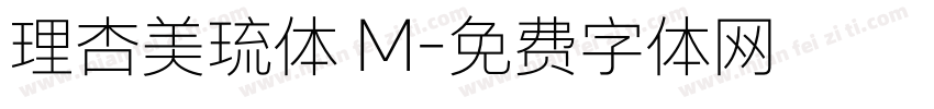 理杏美琉体 M字体转换